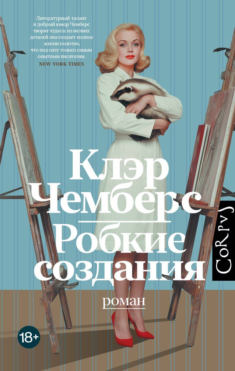 Обложка книги "Клэр Чемберс: Робкие создания"
