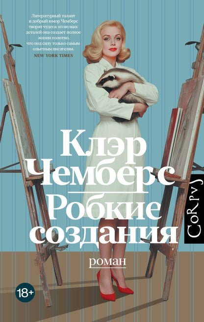 Обложка книги "Клэр Чемберс: Робкие создания"