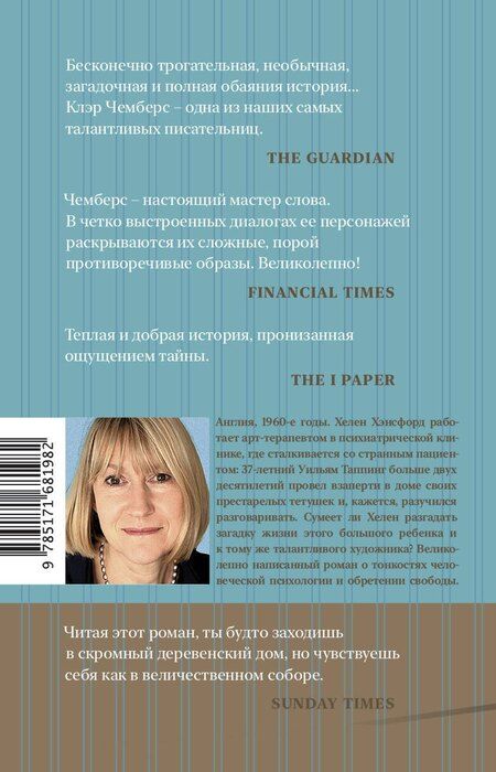 Фотография книги "Клэр Чемберс: Робкие создания"