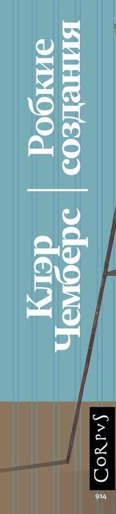 Фотография книги "Клэр Чемберс: Робкие создания"