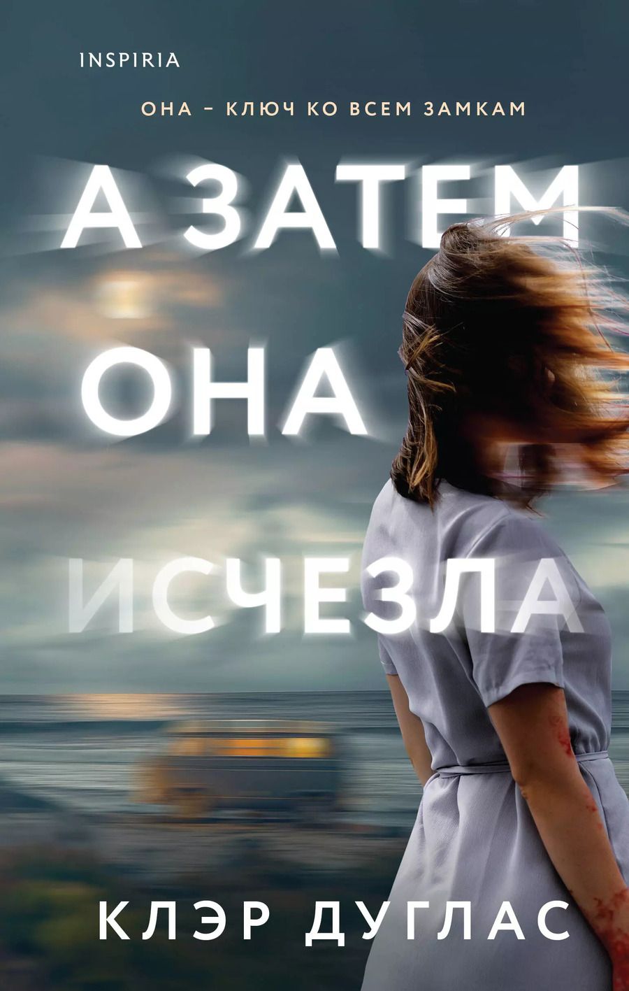Обложка книги "Клэр Дуглас: А затем она исчезла"