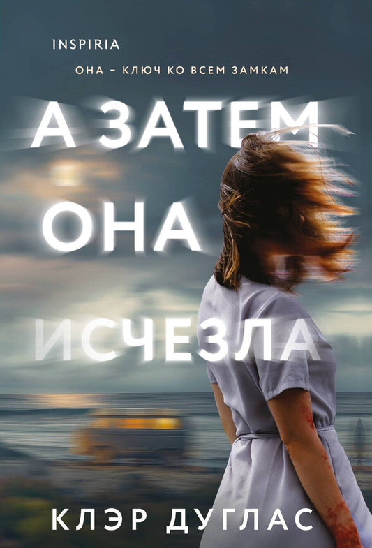 Обложка книги "Клэр Дуглас: А затем она исчезла"