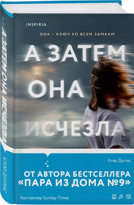 Фотография книги "Клэр Дуглас: А затем она исчезла"