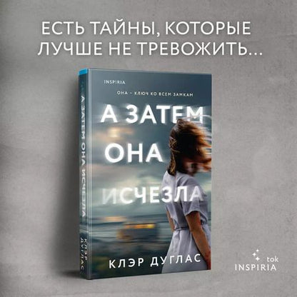 Фотография книги "Клэр Дуглас: А затем она исчезла"