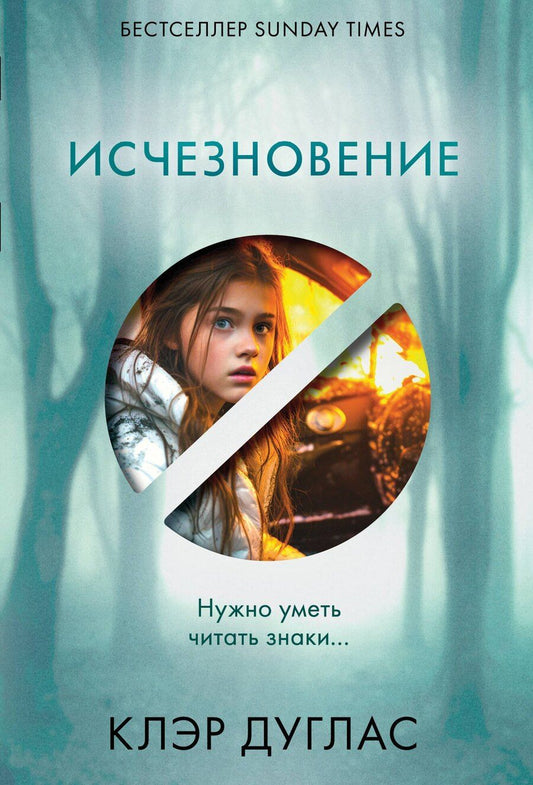 Обложка книги "Клэр Дуглас: Исчезновение"