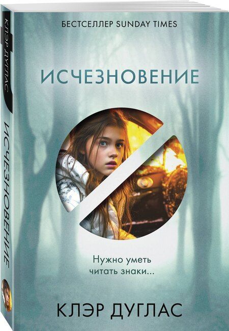 Фотография книги "Клэр Дуглас: Исчезновение"