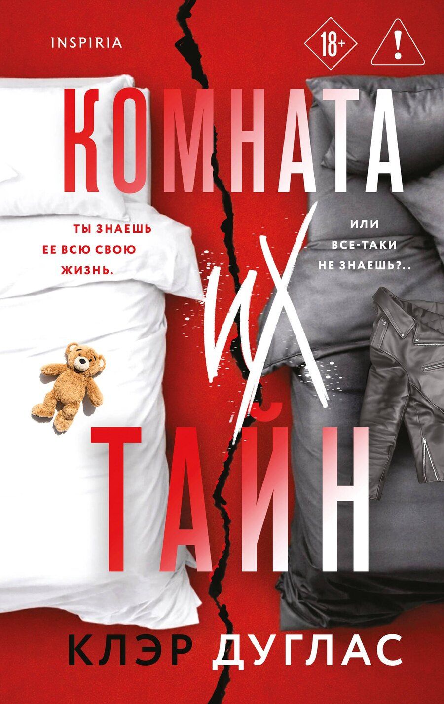 Обложка книги "Клэр Дуглас: Комната их тайн"