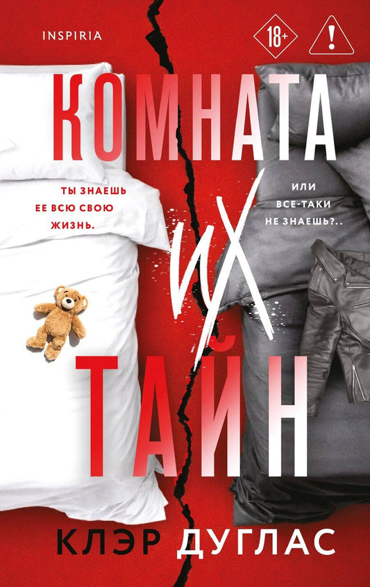 Обложка книги "Клэр Дуглас: Комната их тайн"