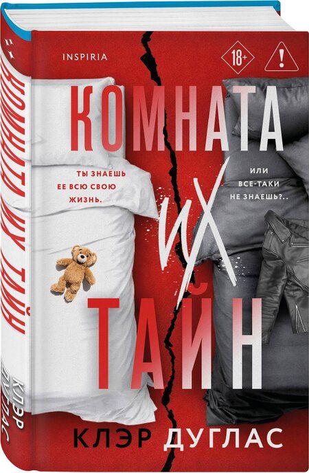Фотография книги "Клэр Дуглас: Комната их тайн"