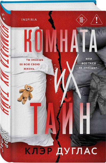 Фотография книги "Клэр Дуглас: Комната их тайн"