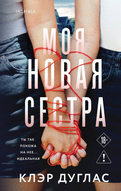 Обложка книги "Клэр Дуглас: Моя новая сестра"