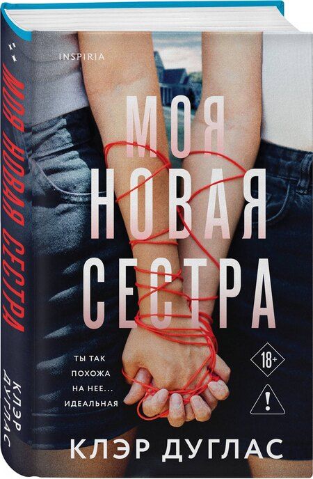 Фотография книги "Клэр Дуглас: Моя новая сестра"