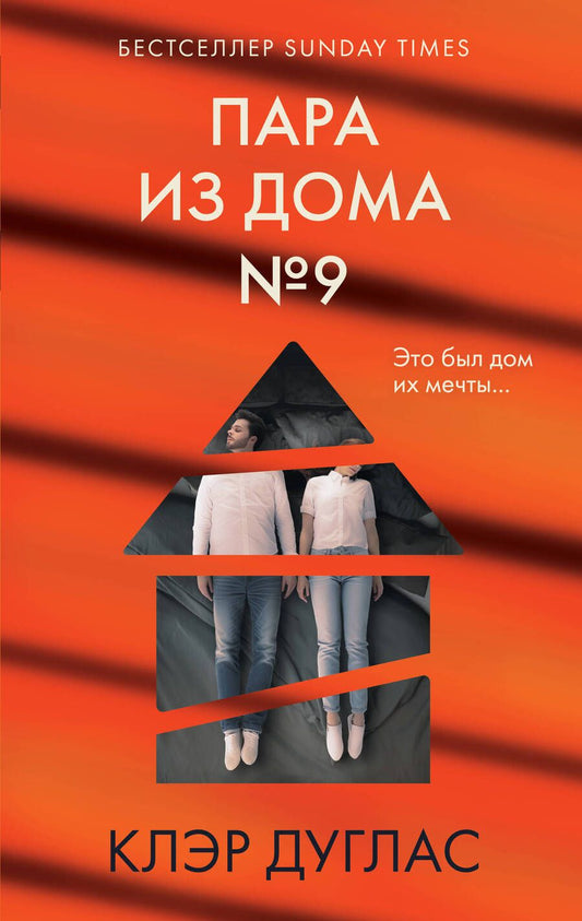 Обложка книги "Клэр Дуглас: Пара из дома номер 9"