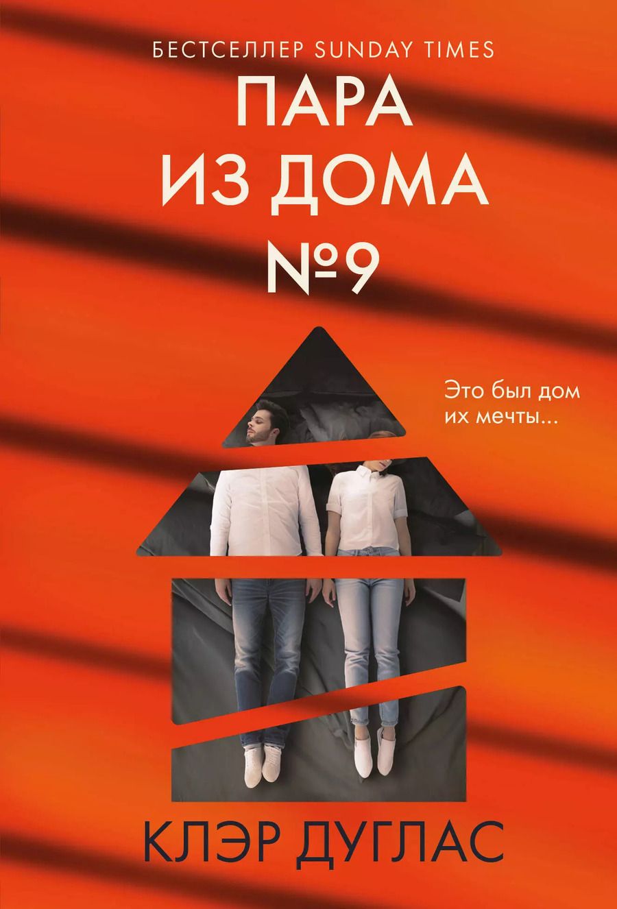 Обложка книги "Клэр Дуглас: Пара из дома номер 9"