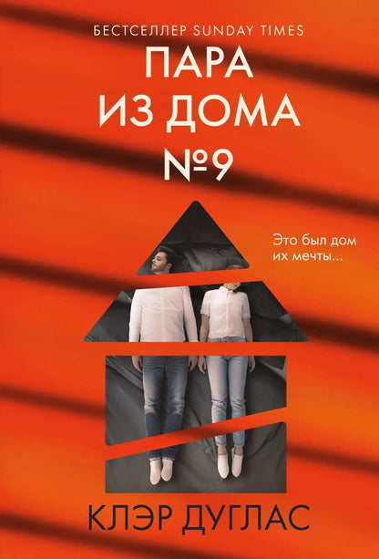 Обложка книги "Клэр Дуглас: Пара из дома номер 9"