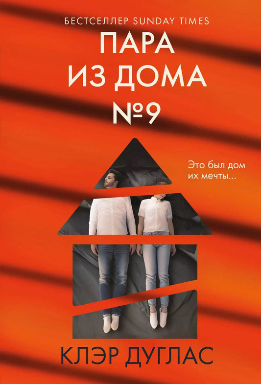 Обложка книги "Клэр Дуглас: Пара из дома номер 9"