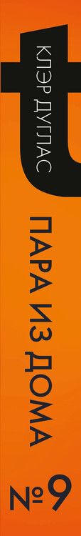Фотография книги "Клэр Дуглас: Пара из дома номер 9"