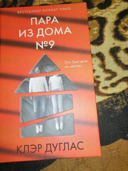 Фотография книги "Клэр Дуглас: Пара из дома номер 9"