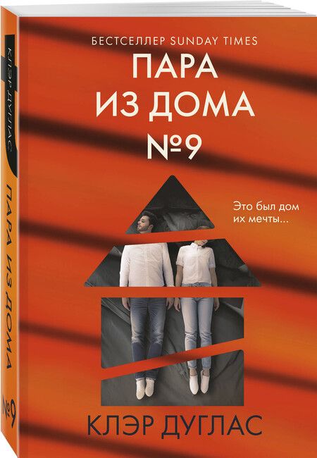 Фотография книги "Клэр Дуглас: Пара из дома номер 9"