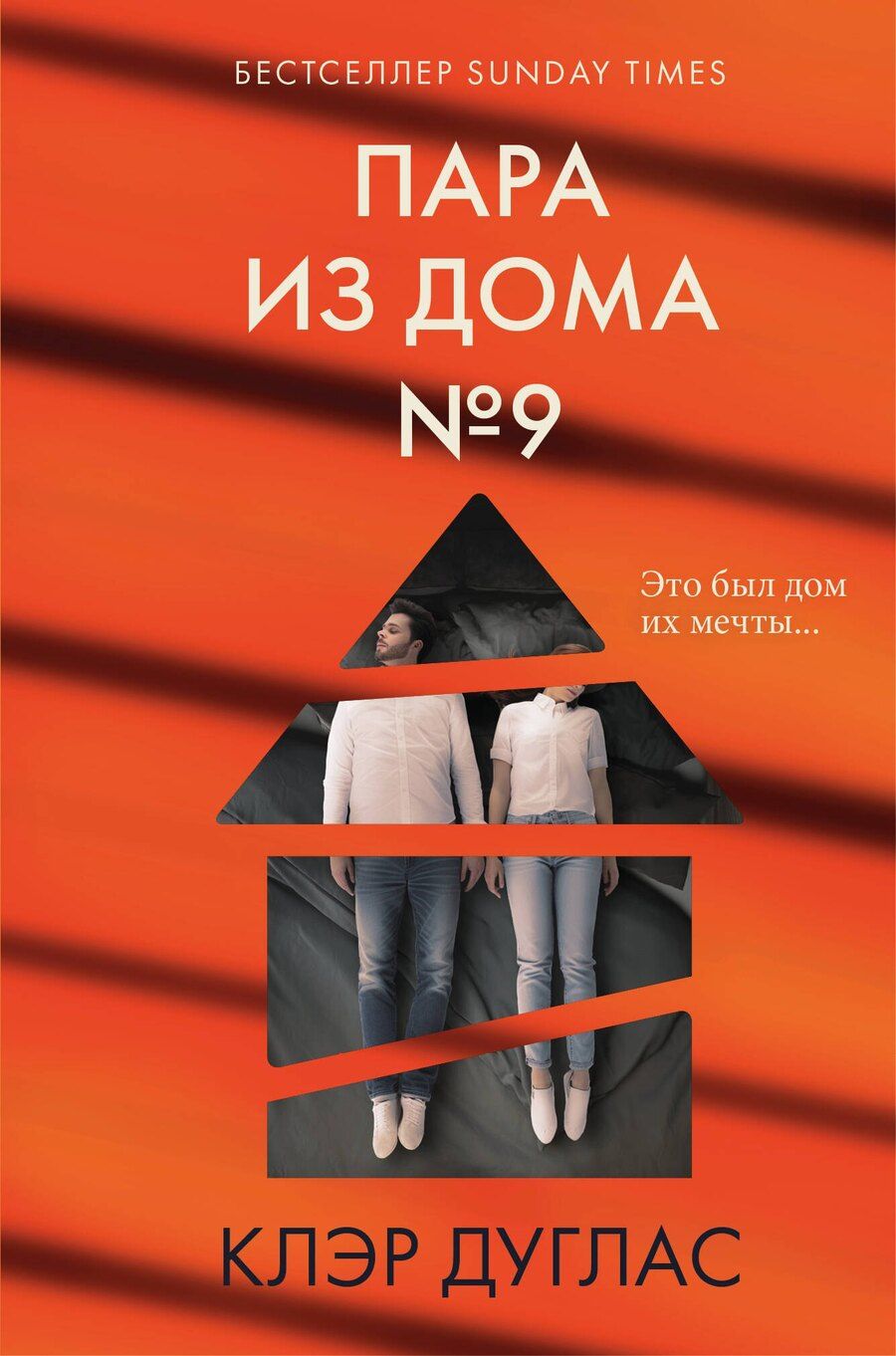 Обложка книги "Клэр Дуглас: Пара из дома номер 9 (формат клатчбук)"
