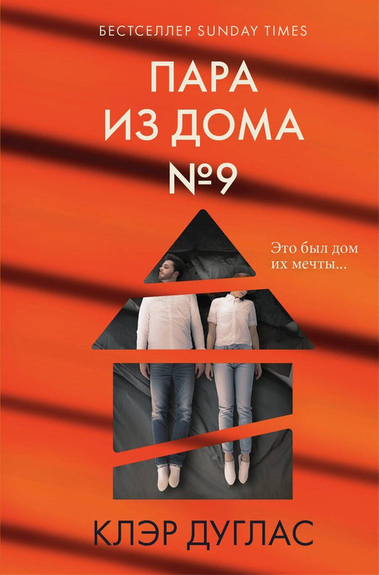 Обложка книги "Клэр Дуглас: Пара из дома номер 9 (формат клатчбук)"