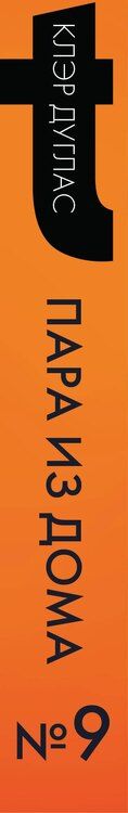 Фотография книги "Клэр Дуглас: Пара из дома номер 9 (формат клатчбук)"