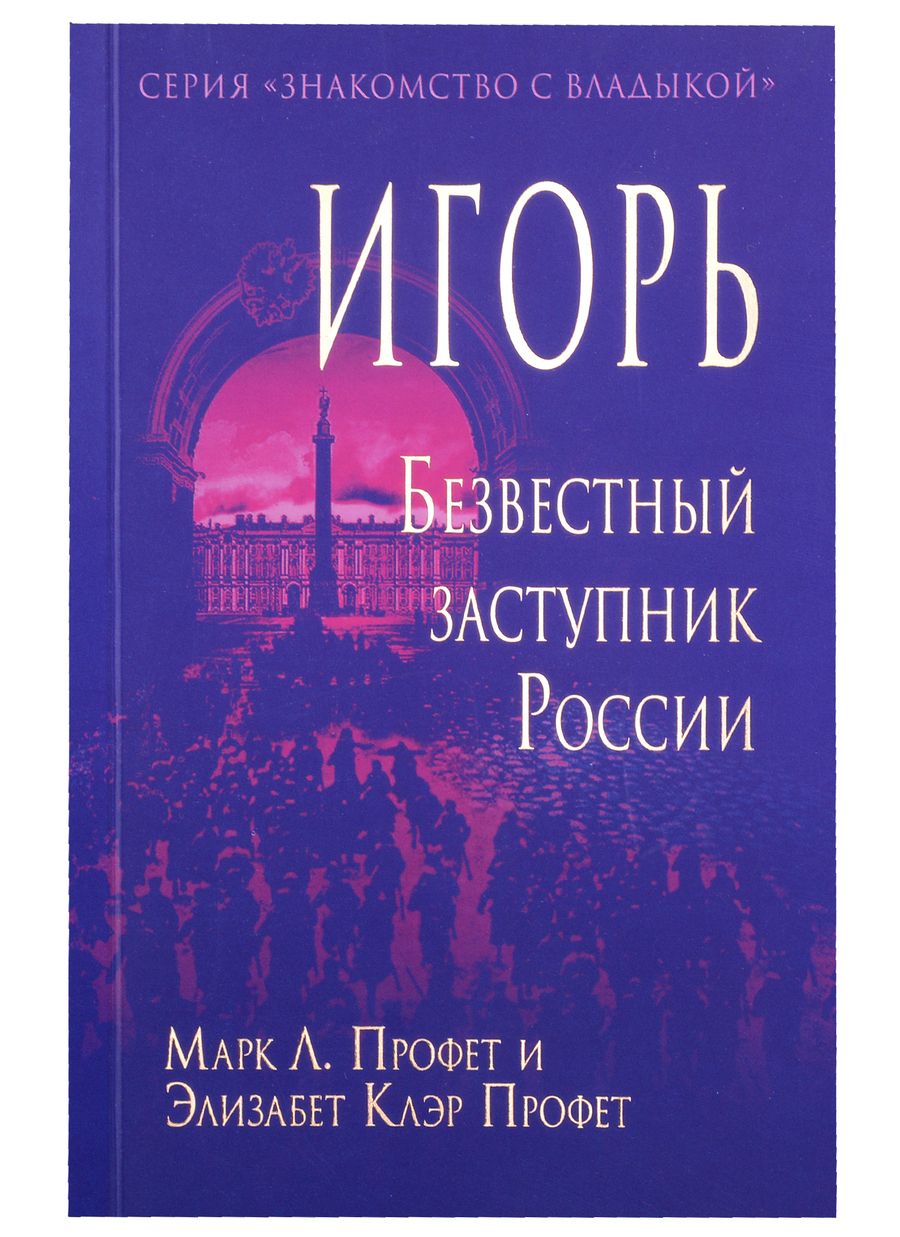 Обложка книги "Клэр Элизабет: Игорь. Безвестный заступник России"
