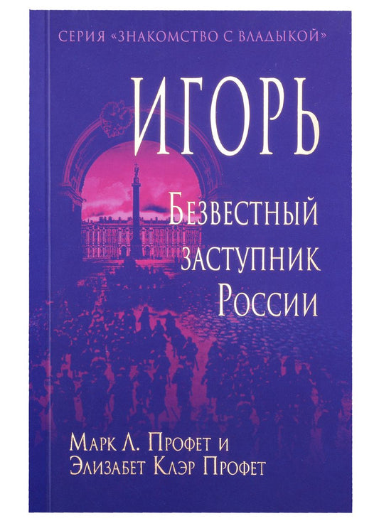 Обложка книги "Клэр Элизабет: Игорь. Безвестный заступник России"