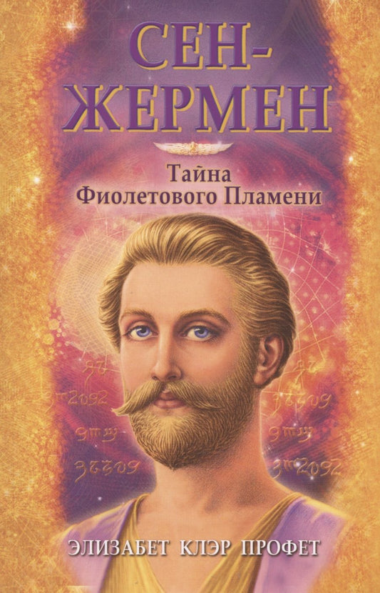 Обложка книги "Клэр ЭлизабетСен-Жермен Тайна Фиолетового пламени"