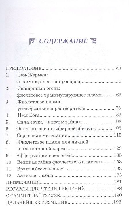 Фотография книги "Клэр ЭлизабетСен-Жермен Тайна Фиолетового пламени"