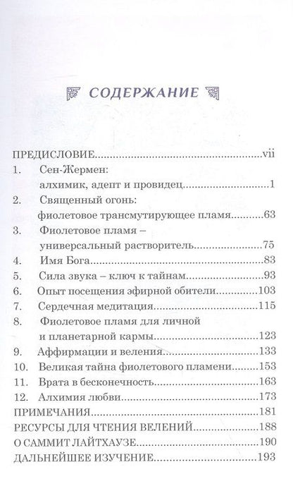 Фотография книги "Клэр ЭлизабетСен-Жермен Тайна Фиолетового пламени"