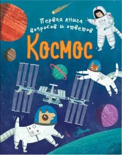 Обложка книги "Клэр Филип: Космос"