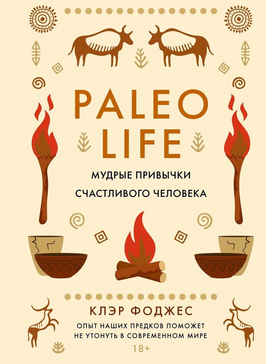 Обложка книги "Клэр Фоджес: Paleo life. Мудрые привычки счастливого человека"