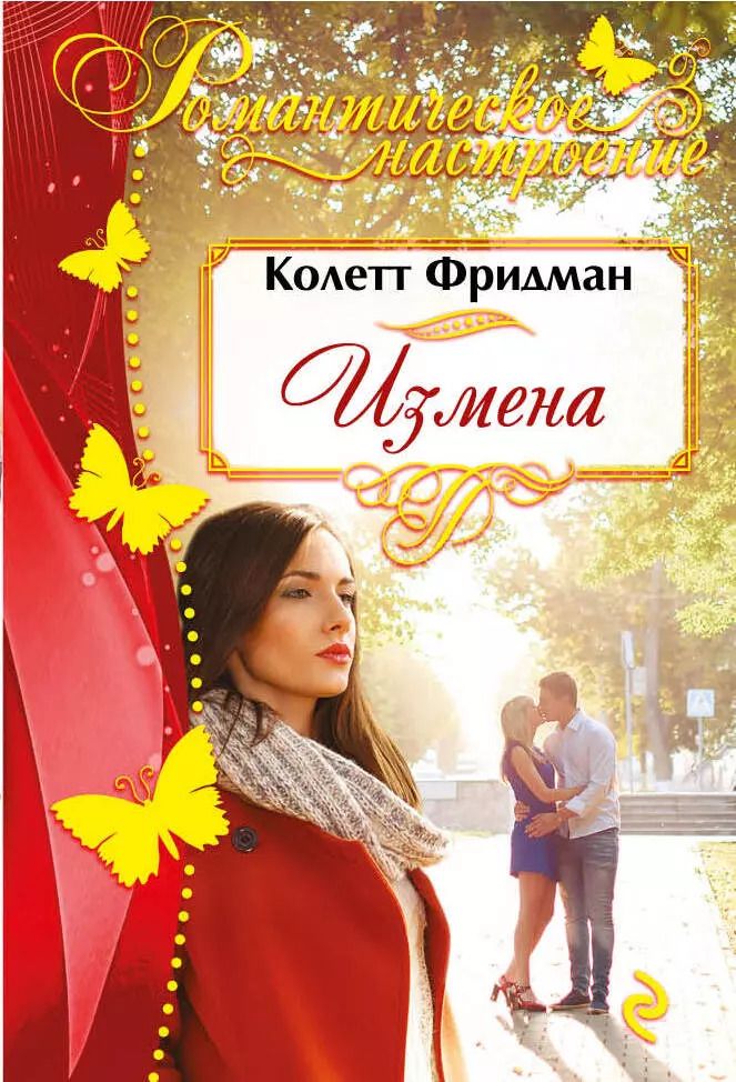 Обложка книги "Клэр Фридман: Измена"