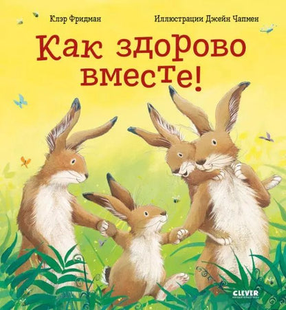 Обложка книги "Клэр Фридман: Как здорово вместе!"