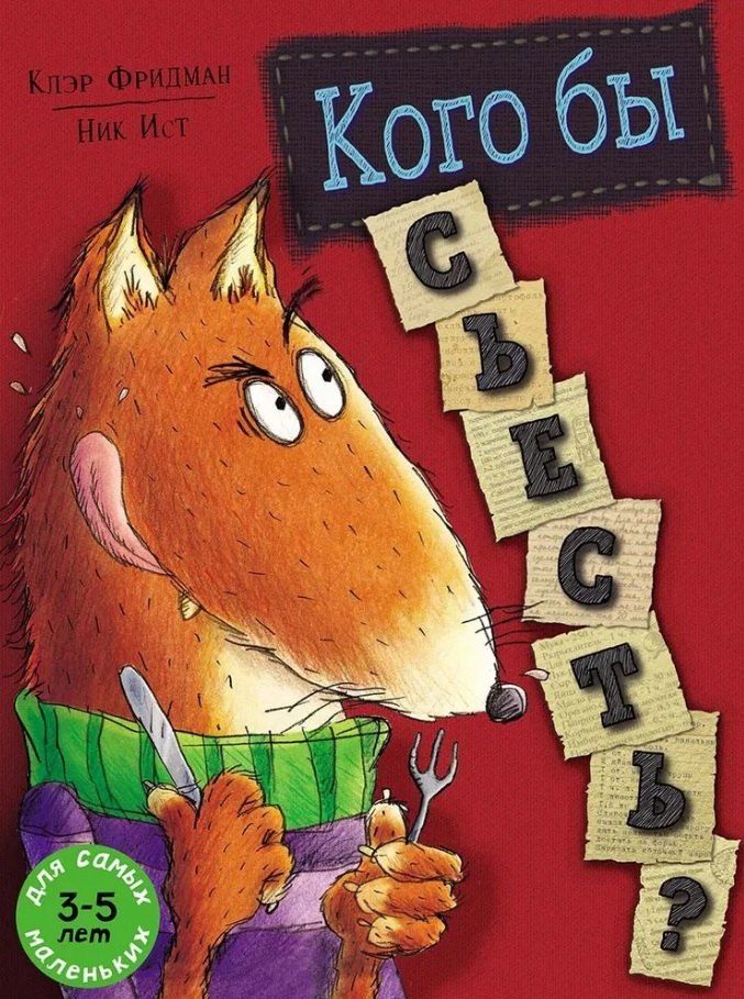 Обложка книги "Клэр Фридман: Кого бы съесть?"