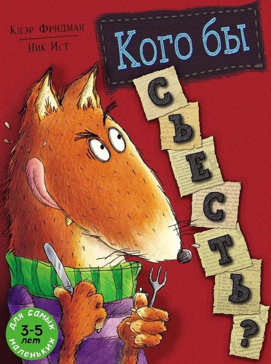 Обложка книги "Клэр Фридман: Кого бы съесть?"