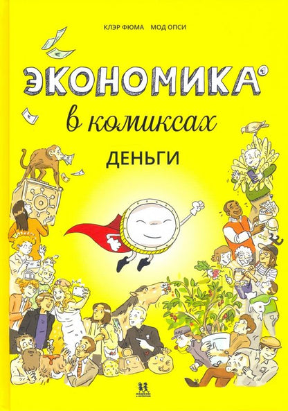 Обложка книги "Клэр Фюма: Экономика в комиксах. Деньги"