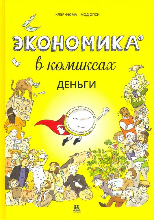 Обложка книги "Клэр Фюма: Экономика в комиксах. Деньги"