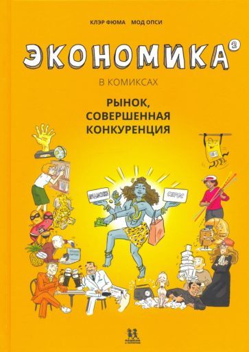 Обложка книги "Клэр Фюма: Экономика в комиксах. Том 2"