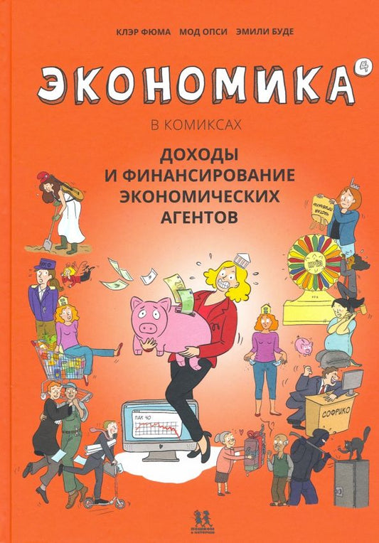 Обложка книги "Клэр Фюма: Экономика в комиксах. Том 4. Доходы и финансирование экономических агентов"