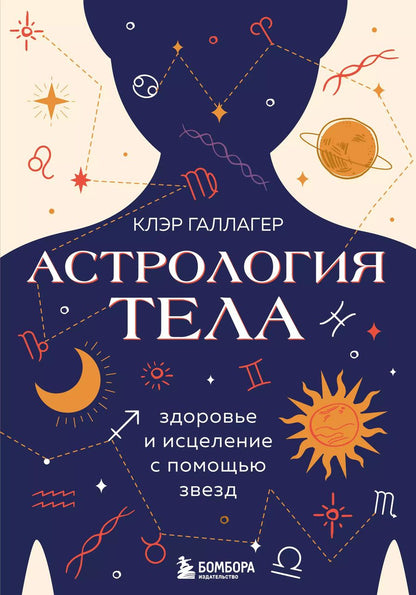 Обложка книги "Клэр Галлагер: Астрология тела. Здоровье и исцеление с помощью звезд"