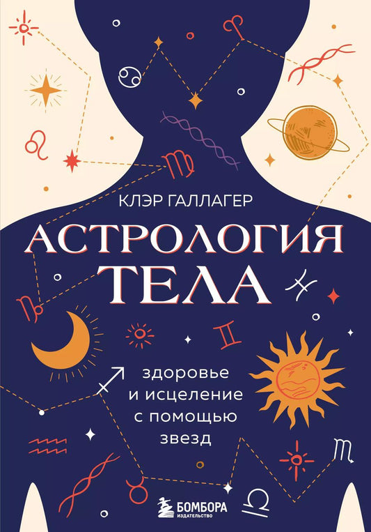 Обложка книги "Клэр Галлагер: Астрология тела. Здоровье и исцеление с помощью звезд"
