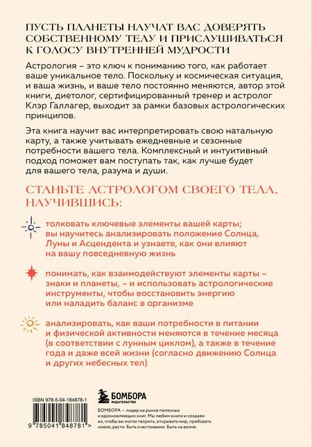Фотография книги "Клэр Галлагер: Астрология тела. Здоровье и исцеление с помощью звезд"