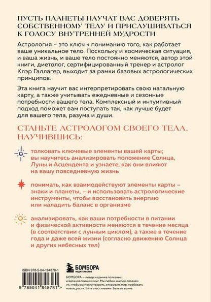 Фотография книги "Клэр Галлагер: Астрология тела. Здоровье и исцеление с помощью звезд"