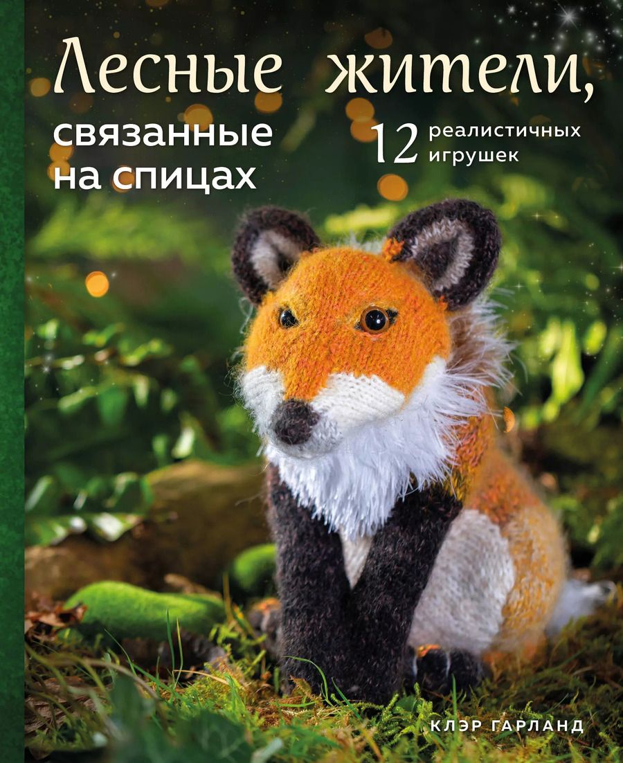Обложка книги "Клэр Гарланд: Лесные жители, связанные на спицах. 12 реалистичных игрушек"