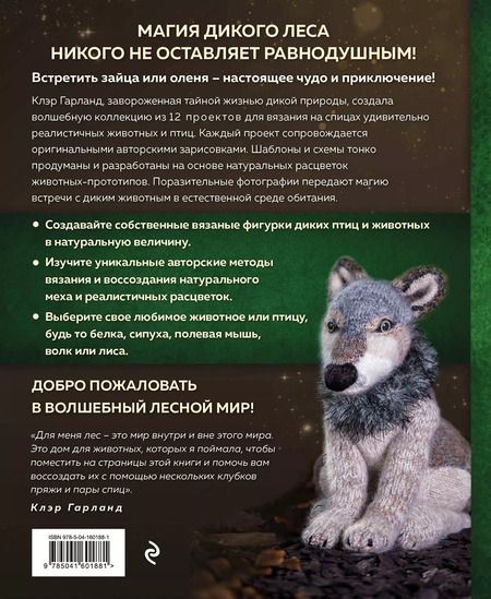 Фотография книги "Клэр Гарланд: Лесные жители, связанные на спицах. 12 реалистичных игрушек"