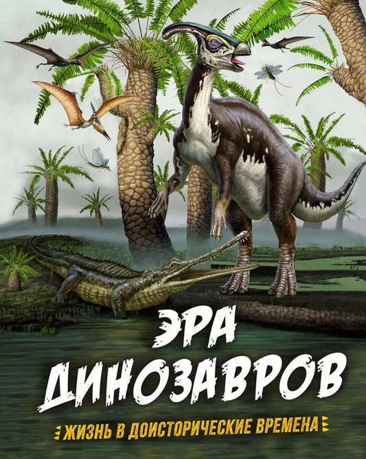 Обложка книги "Клэр Гибберт: Эра динозавров. Жизнь в доисторические времена"