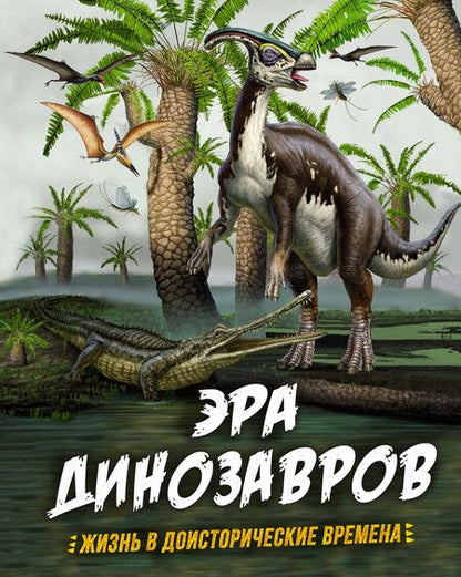 Фотография книги "Клэр Гибберт: Эра динозавров. Жизнь в доисторические времена"