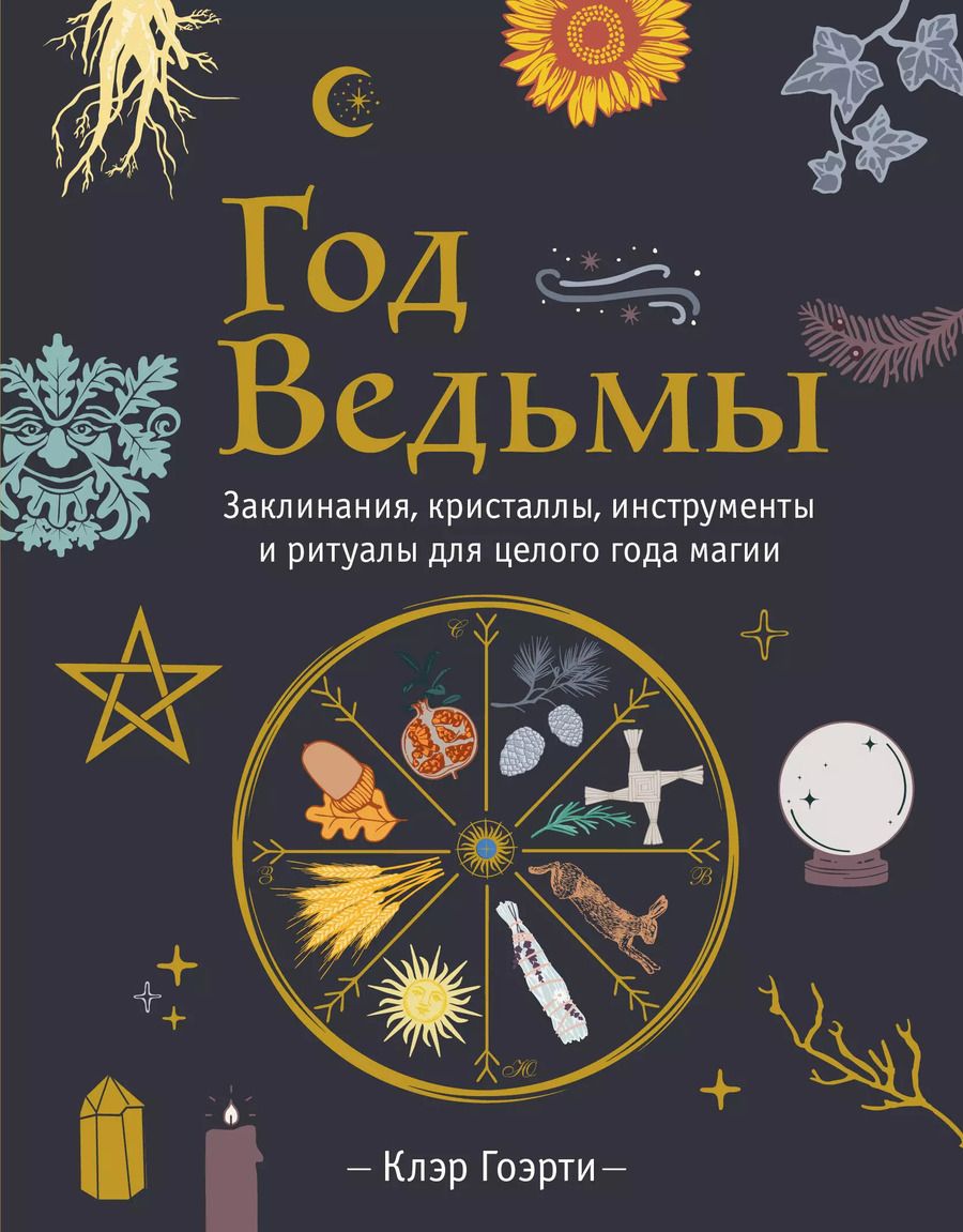 Обложка книги "Клэр Гоэрти: Год Ведьмы. Заклинания, кристаллы, инструменты и ритуалы для целого года магии"
